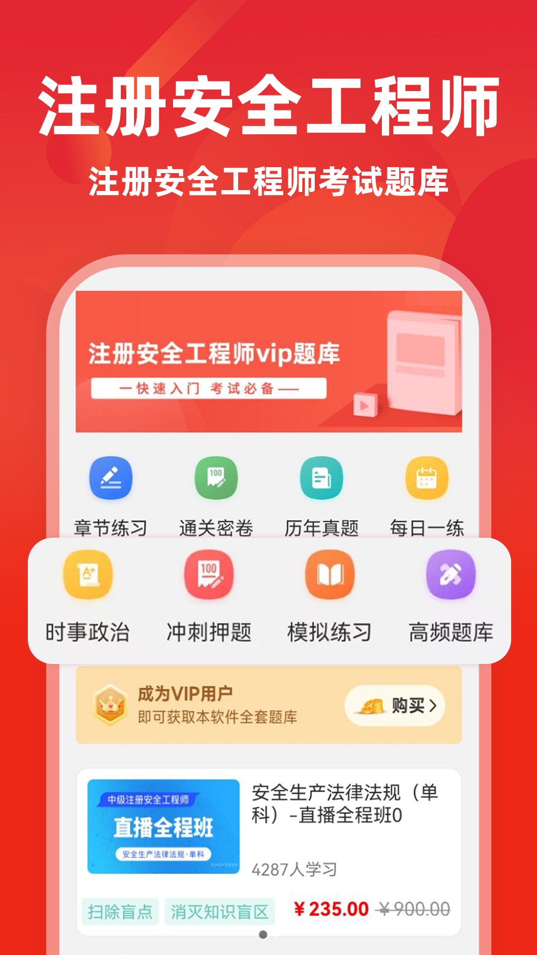 注册安全工程师牛题库软件 截图 1