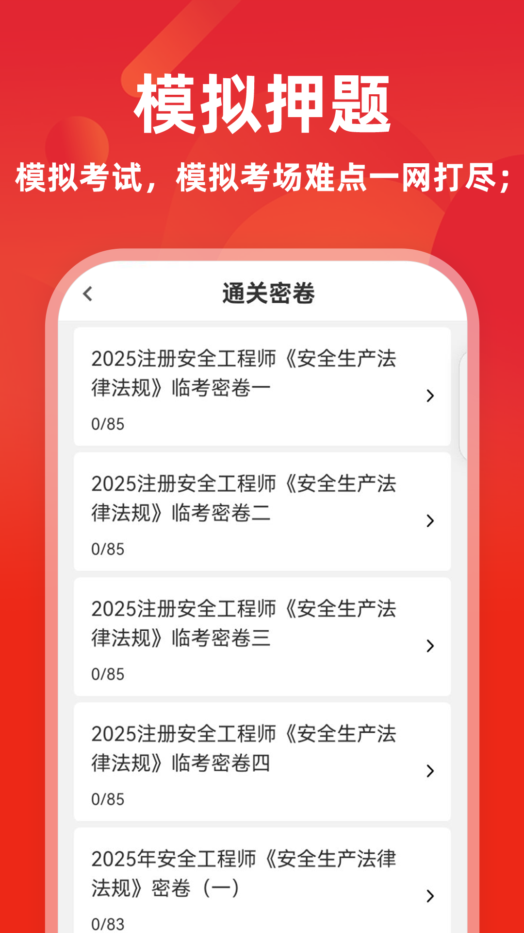 注册安全工程师牛题库软件 截图 3