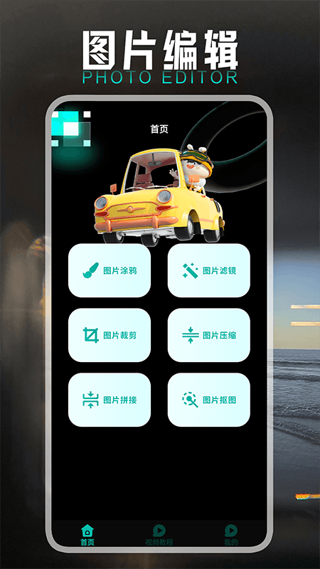 小萌图记编辑大师 截图 1