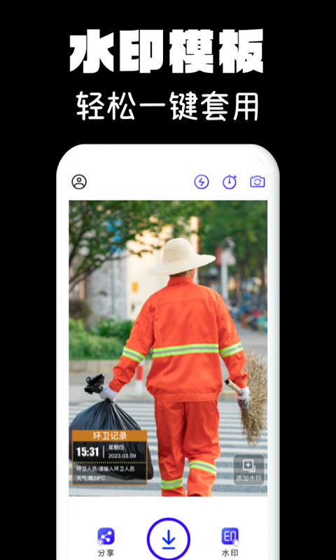 水印相机拍照 截图 1