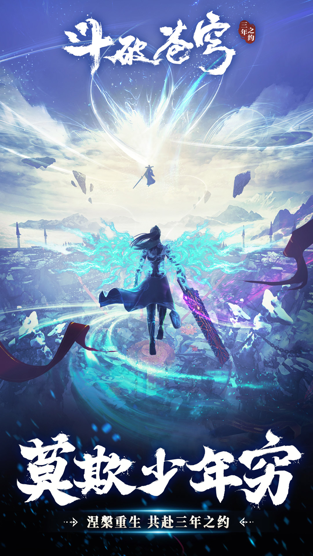 斗破苍穹：三年之约游戏手机版截图0