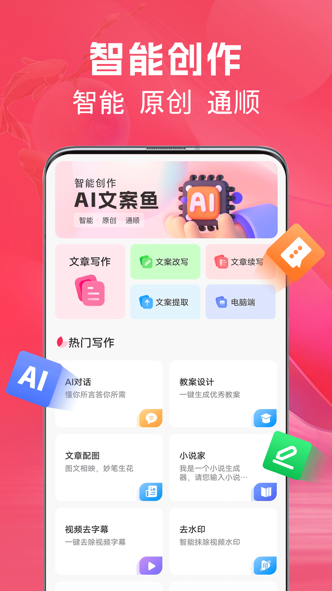 AI文案鱼 截图 1