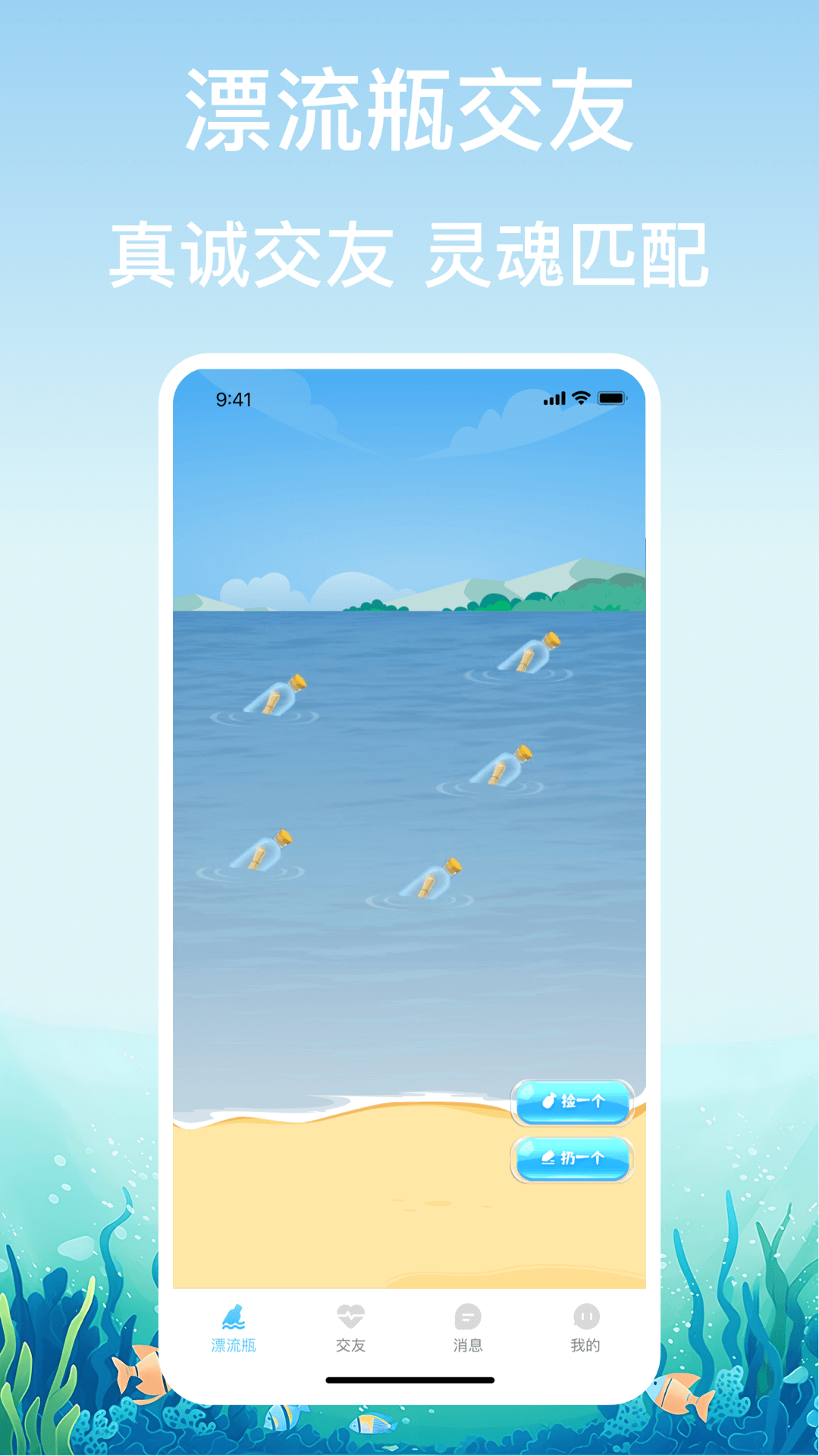 漂流瓶交友 截图 1