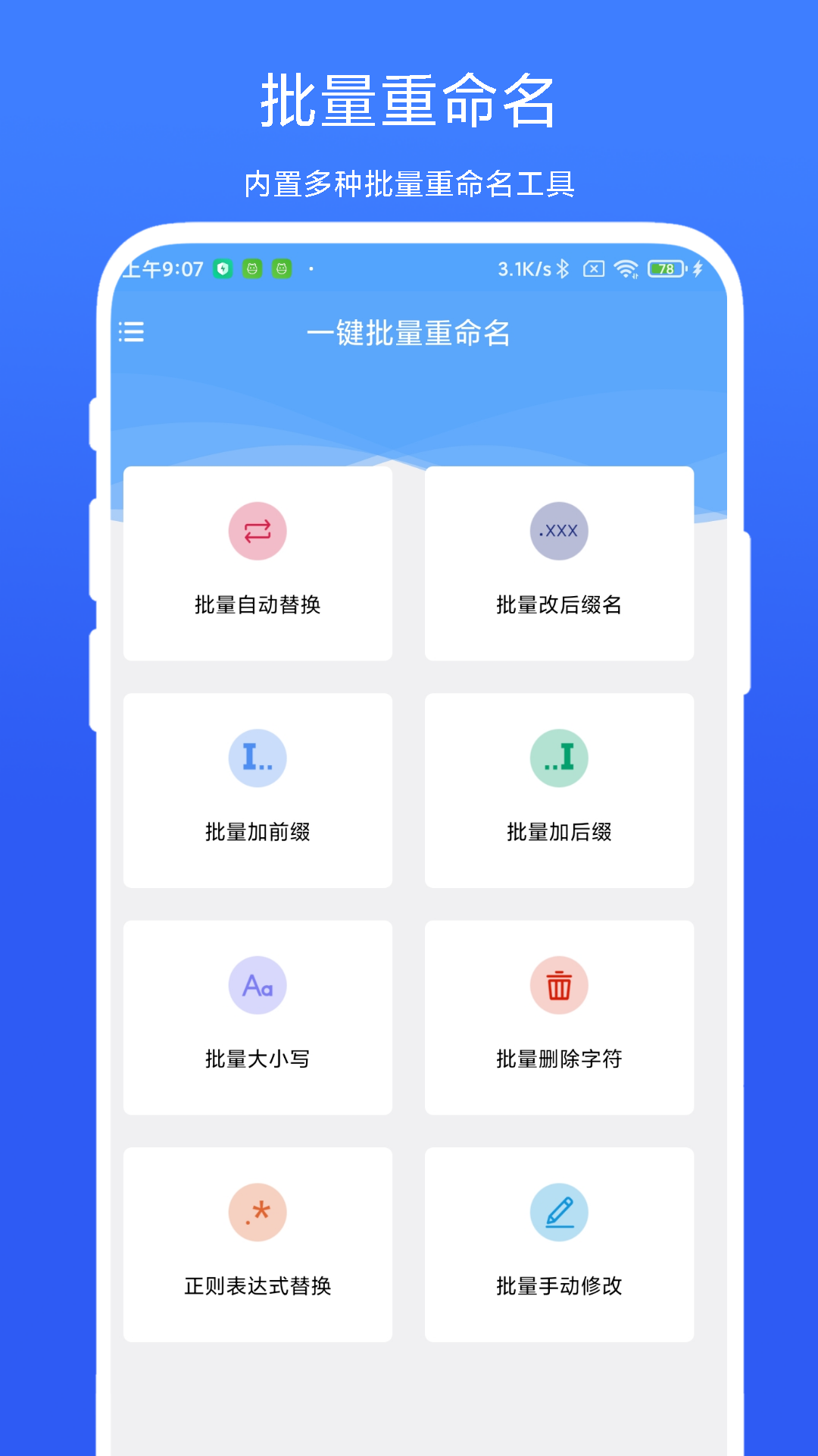一键批量重命名 截图 1