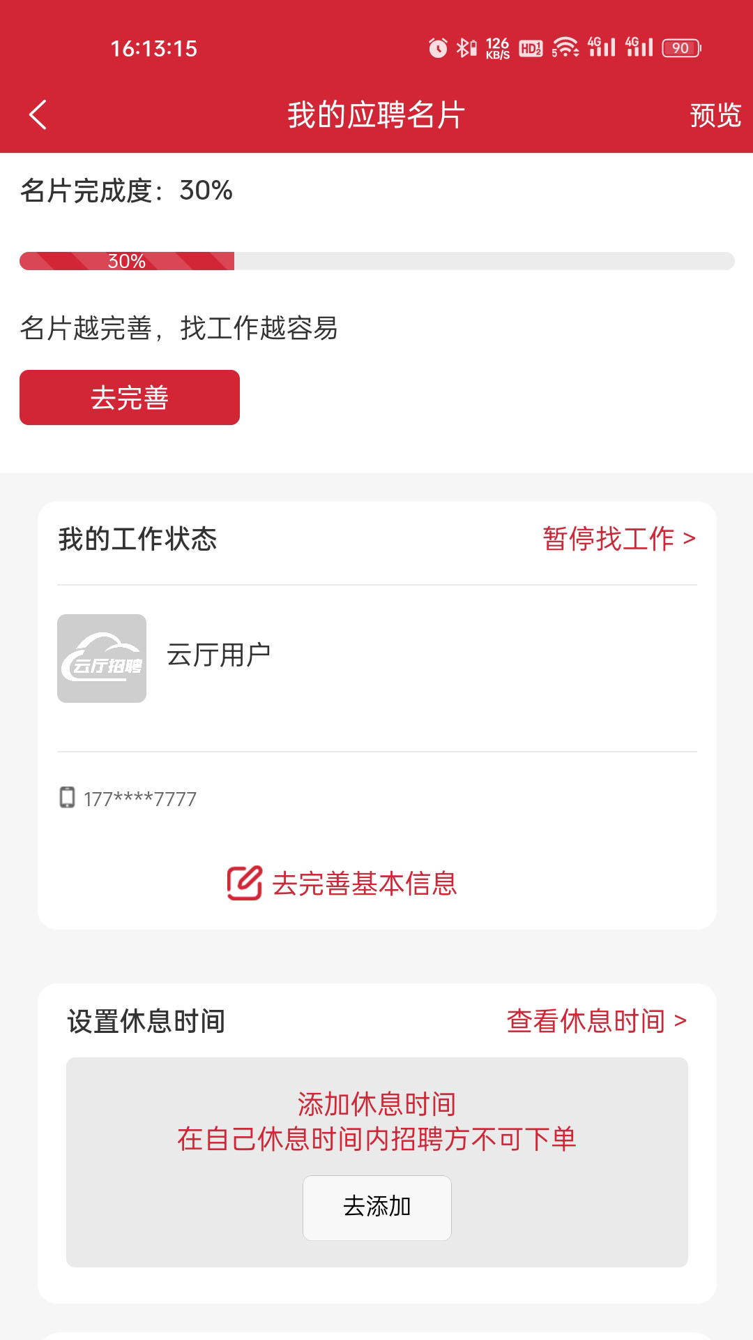 云厅招聘 截图 3
