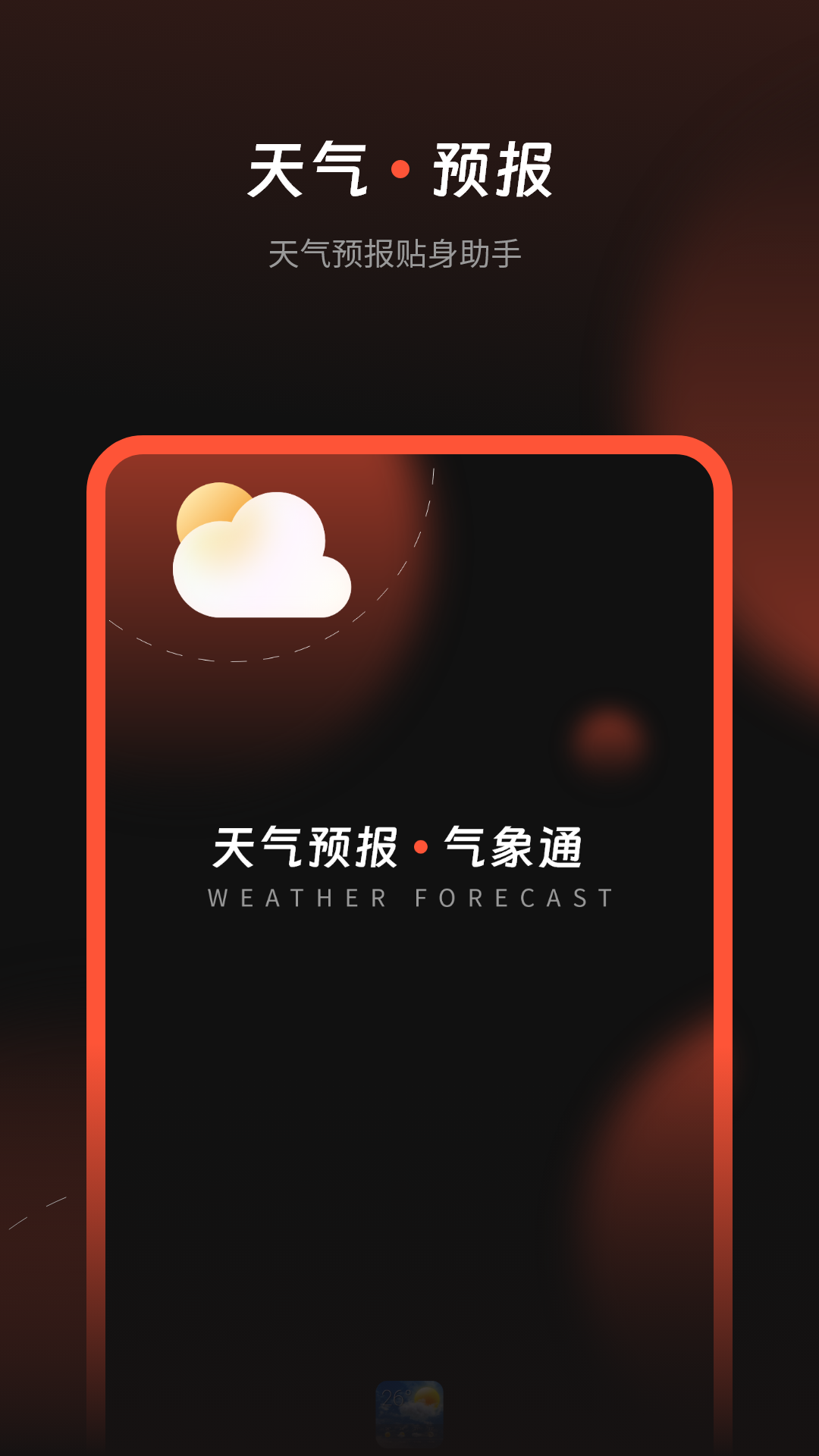 天气预报气象通 截图 1