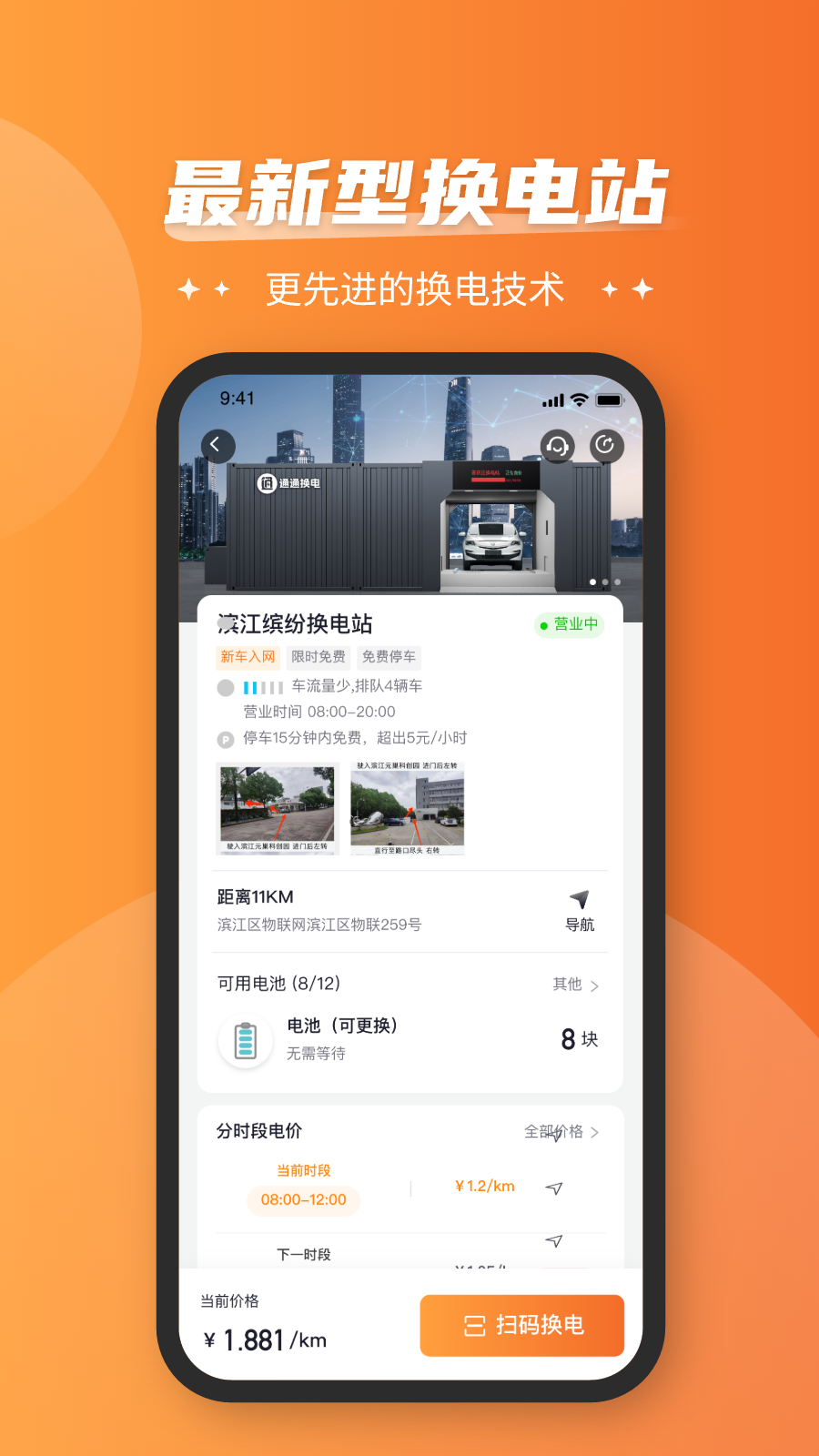 通通换电 截图 2