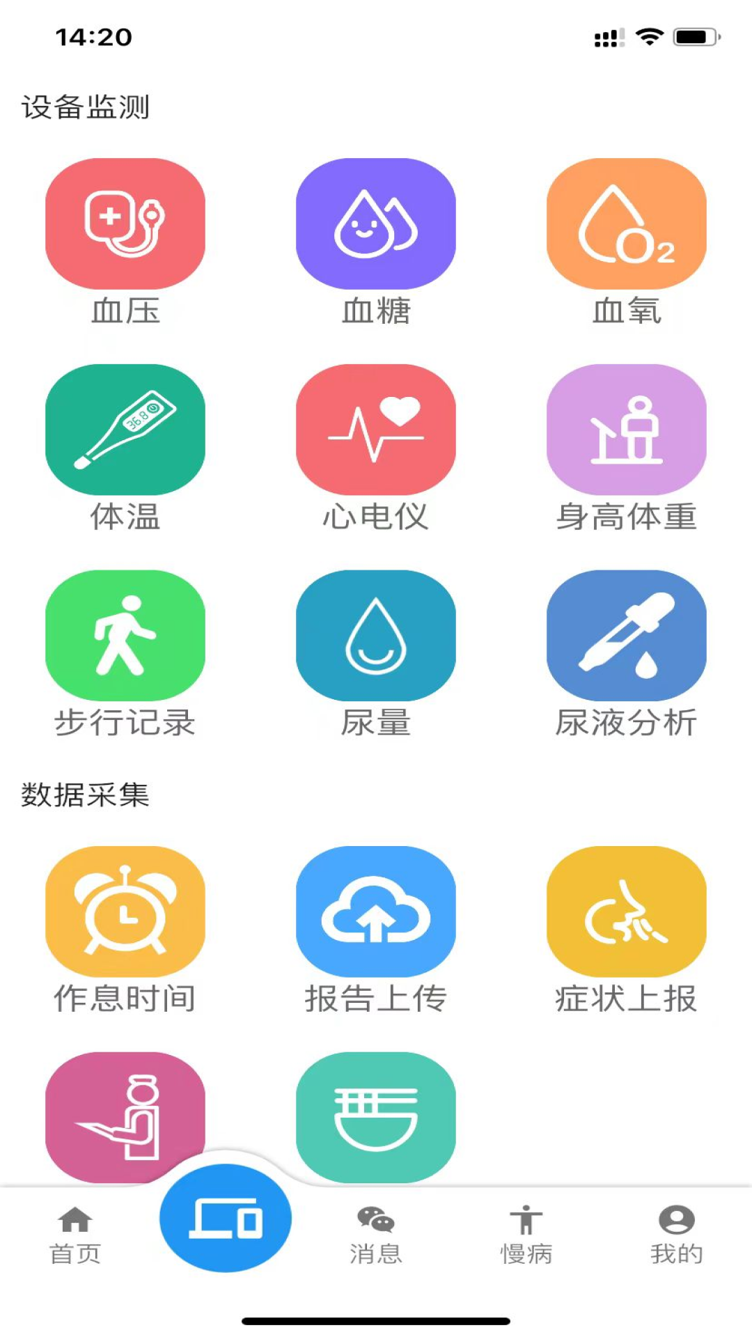 智慧慢病 截图 2