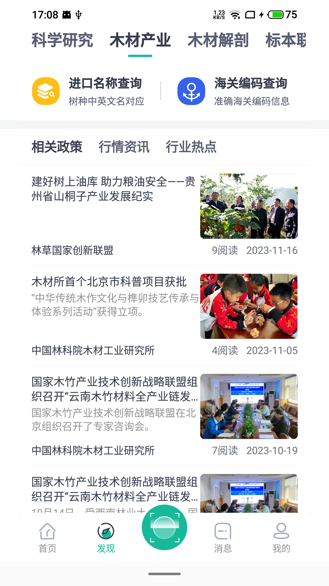 木材智 截图 3