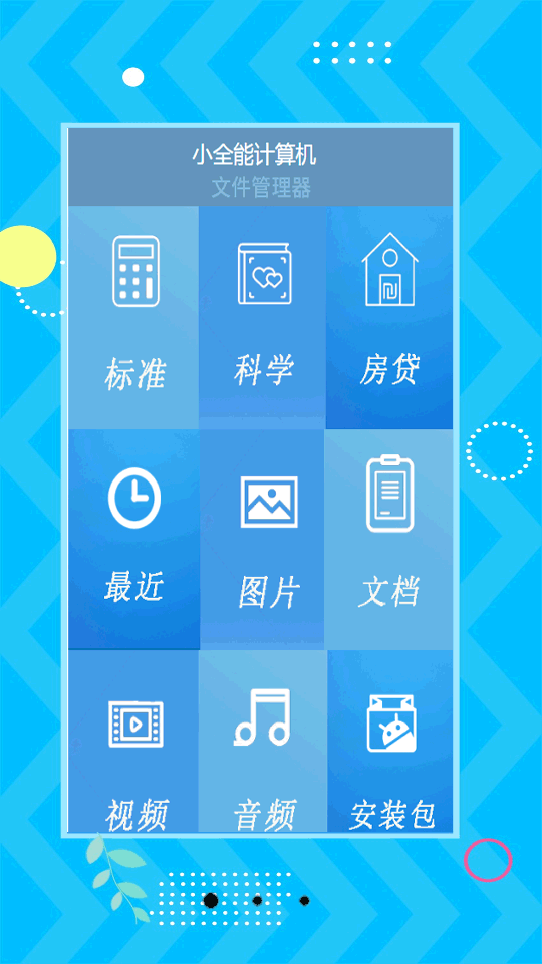 小全能计算机 截图 1