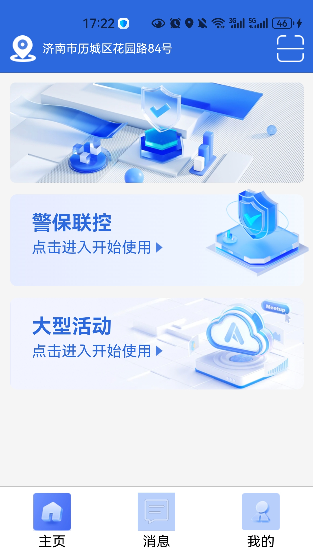 城市安全服务平台 截图 1