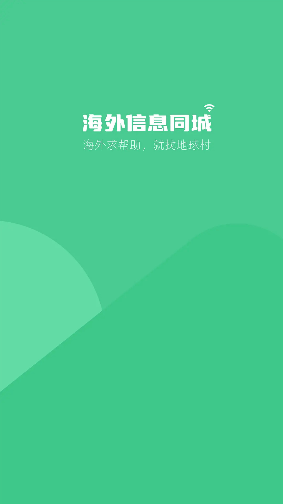 海外信息同城 截图 1