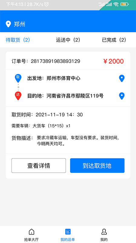 货运拉端 截图 2