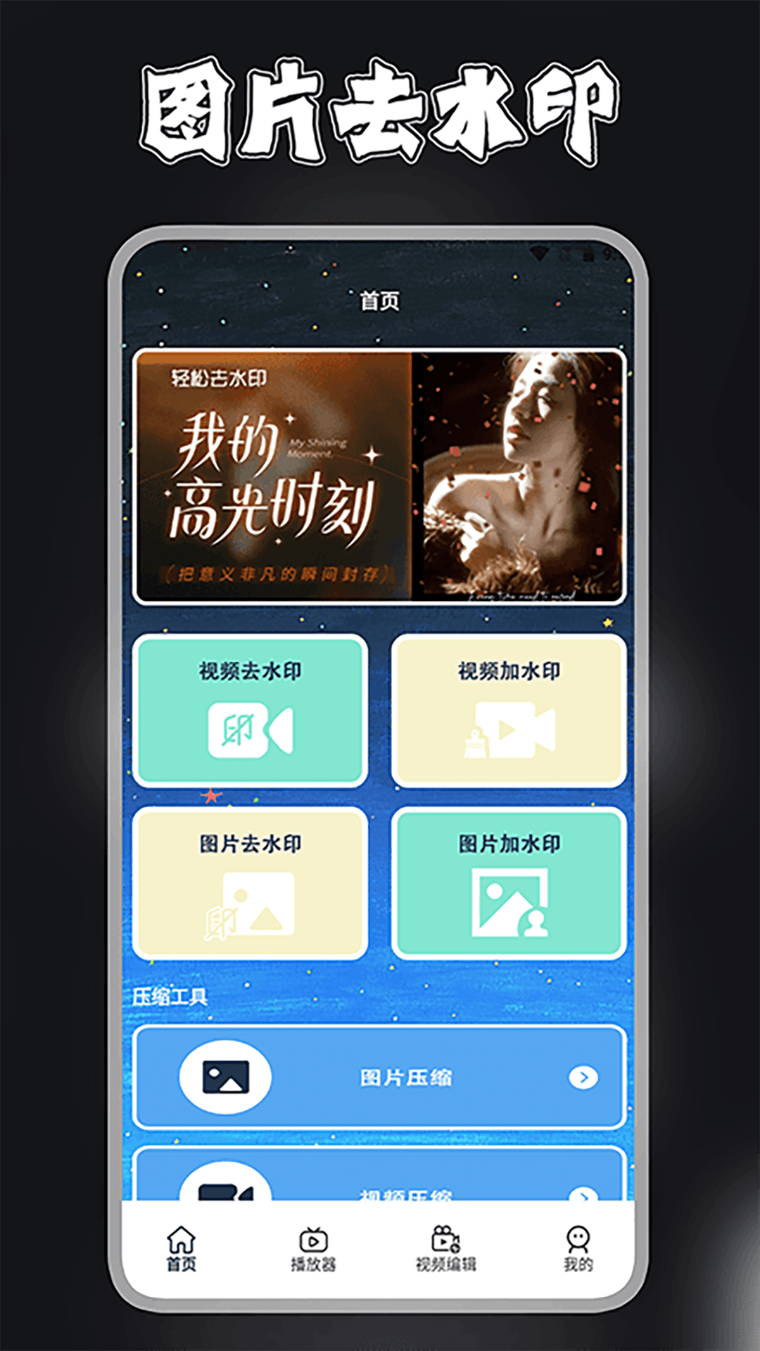 视频剪辑去水印 截图 1