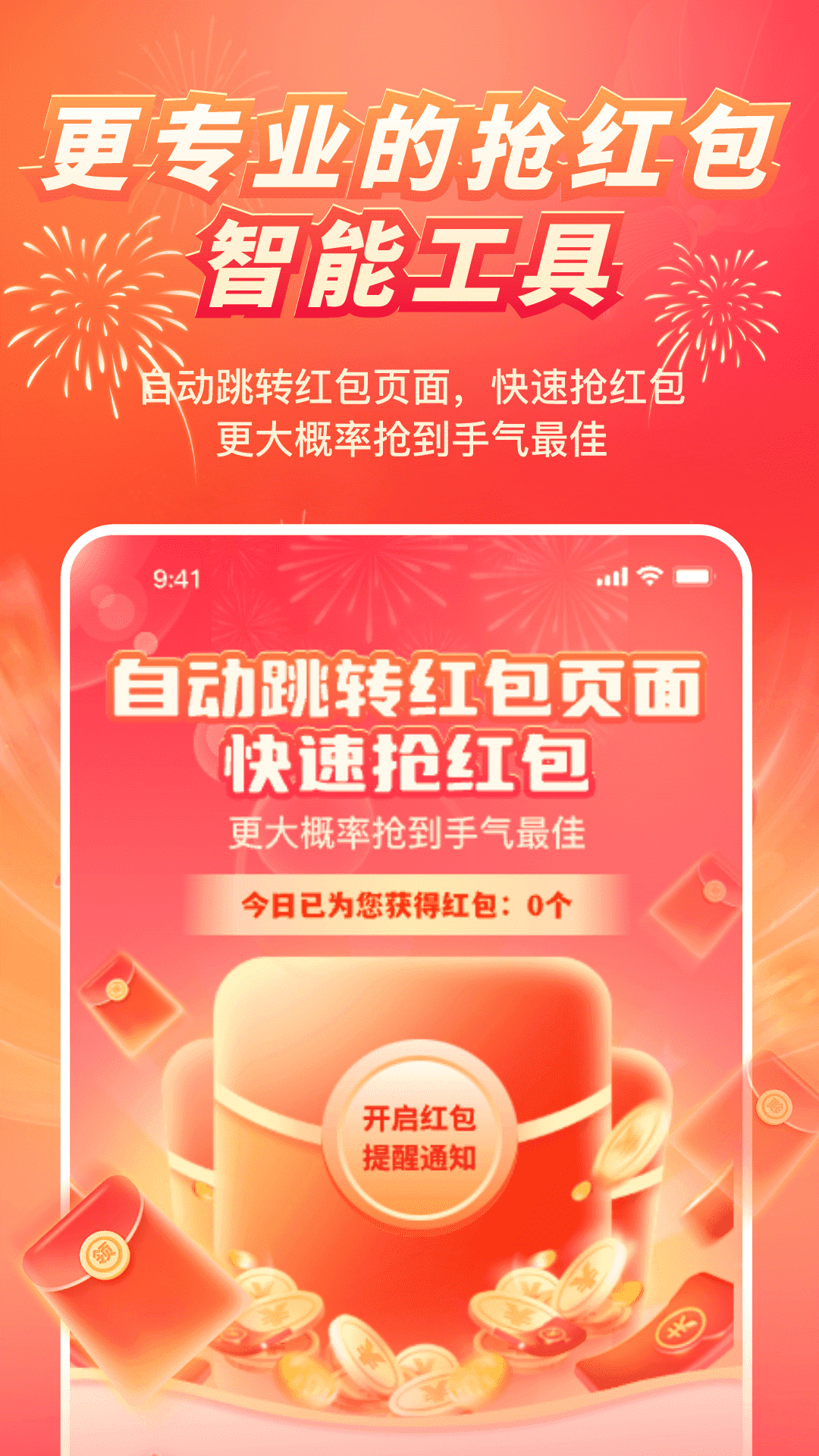 红包来了领取助手 截图 1