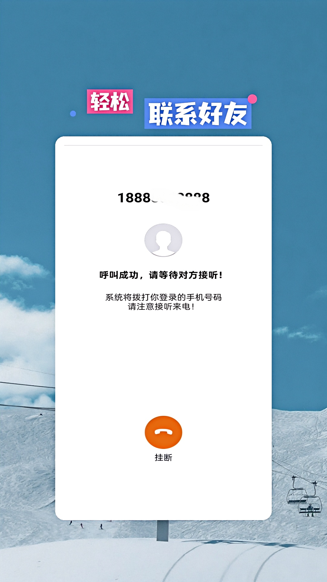 网络电话大王 截图 2
