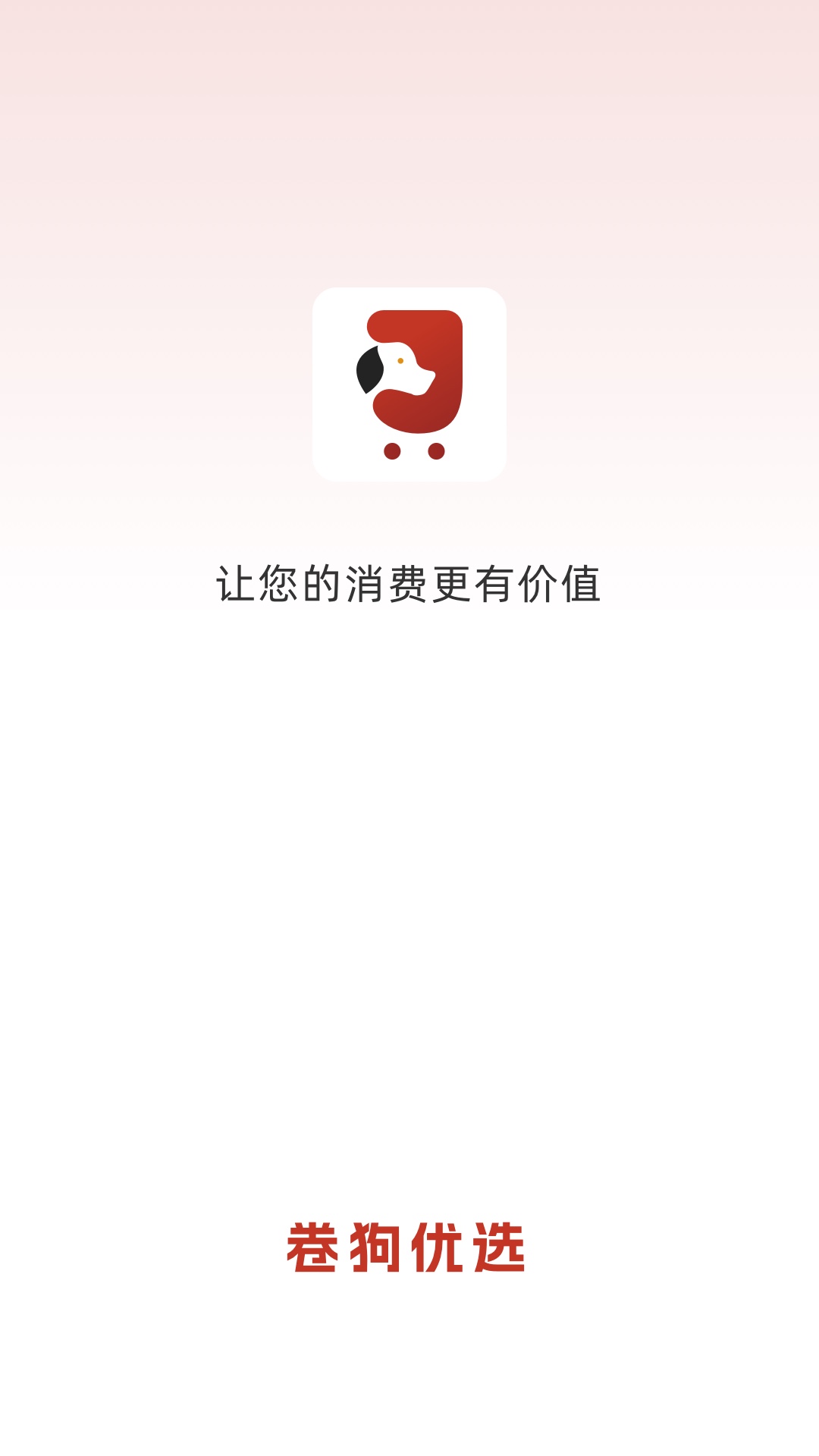 卷狗优选 截图 1