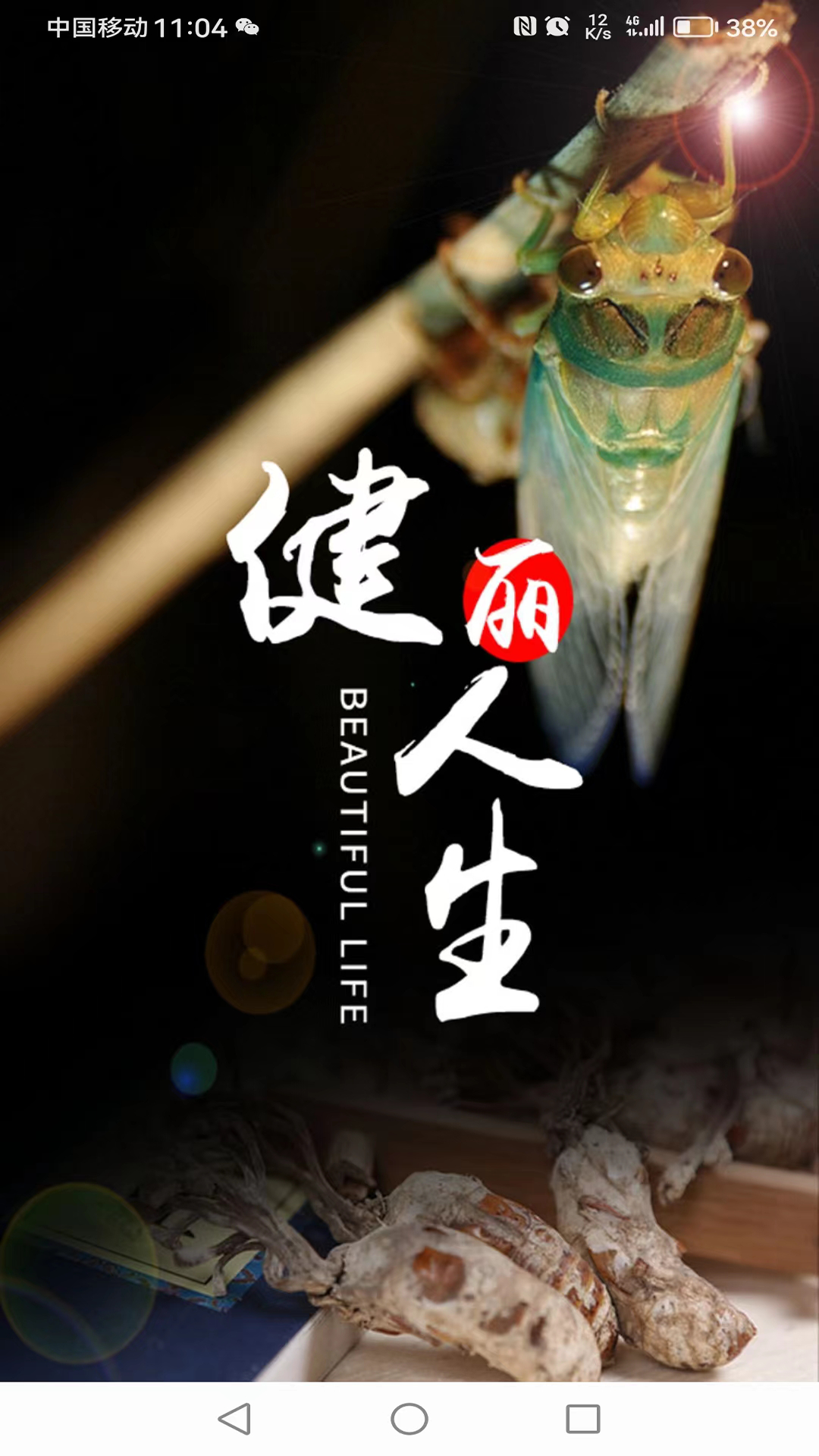 健丽人生 截图 1