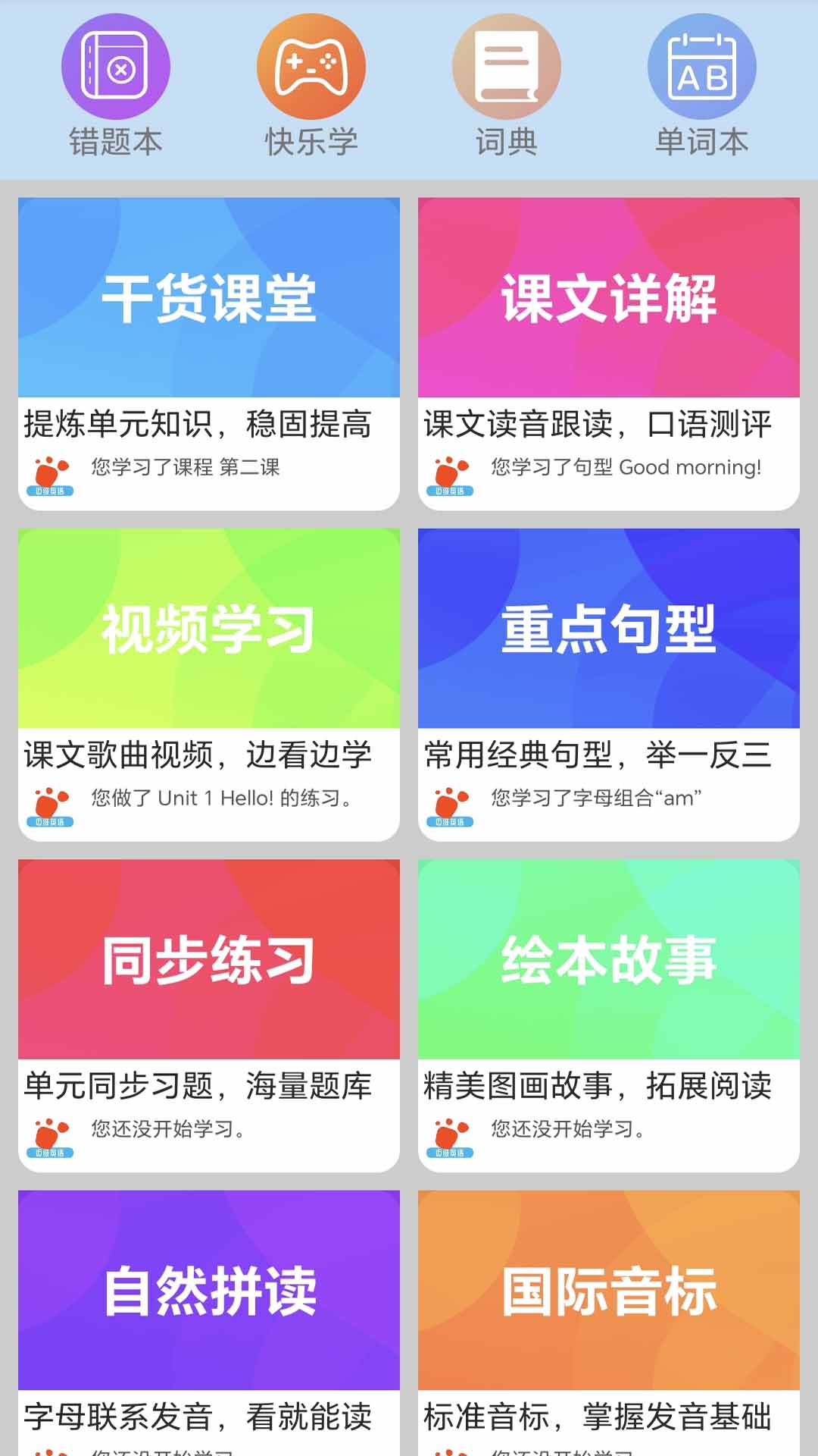 迈级小学英语同步学 截图 1