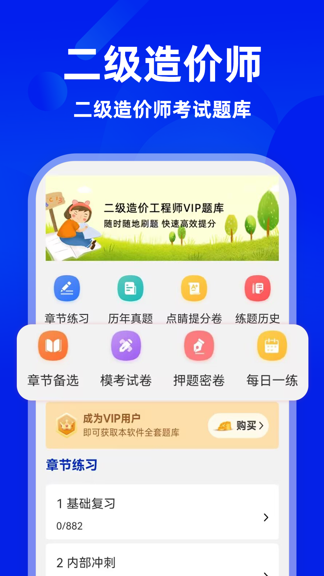 二级造价师牛题库 截图 1