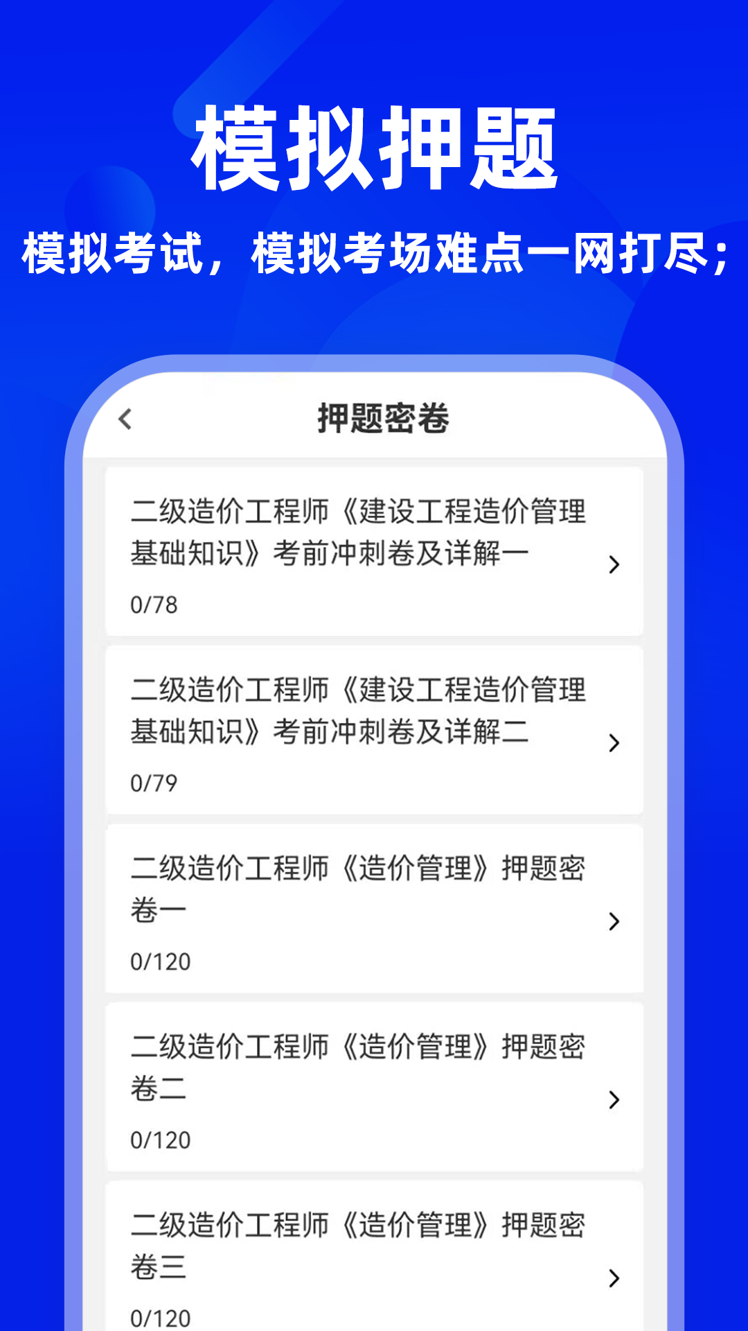 二级造价师牛题库 截图 3
