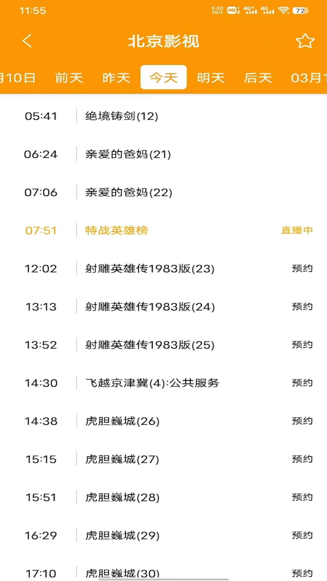电视直播助手 截图 2