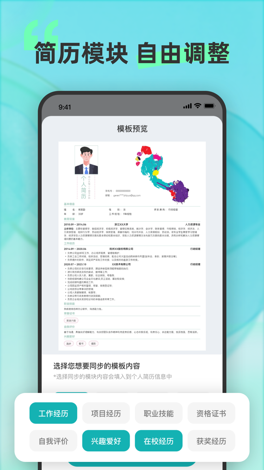 彩豆个人简历制作 截图 3