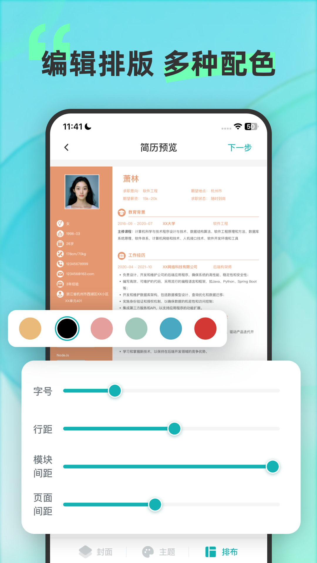彩豆个人简历制作 截图 5