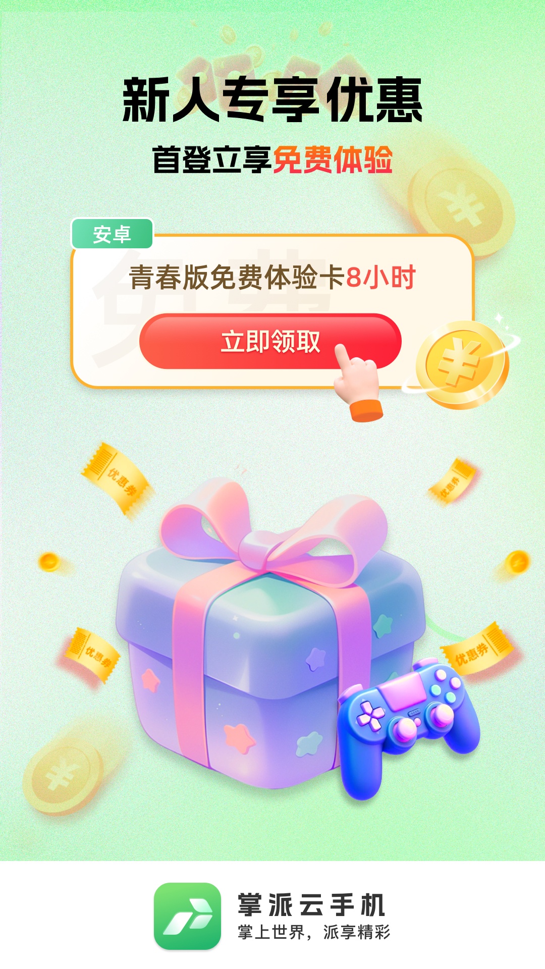 掌派云手机 截图 1