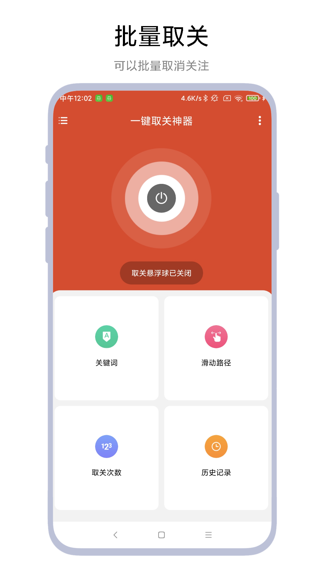 一键取关神器 截图 1