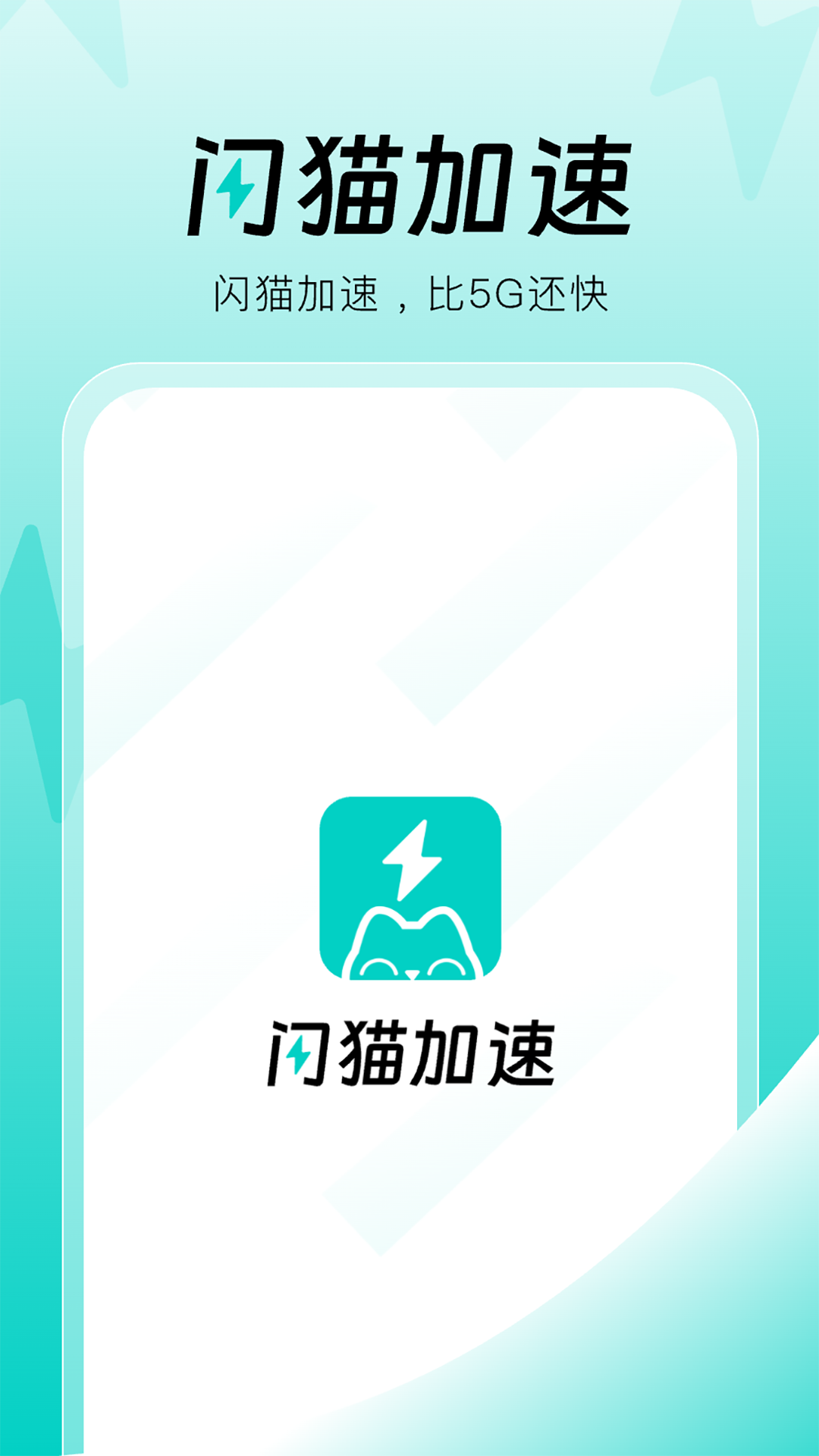 闪猫加速 截图 1