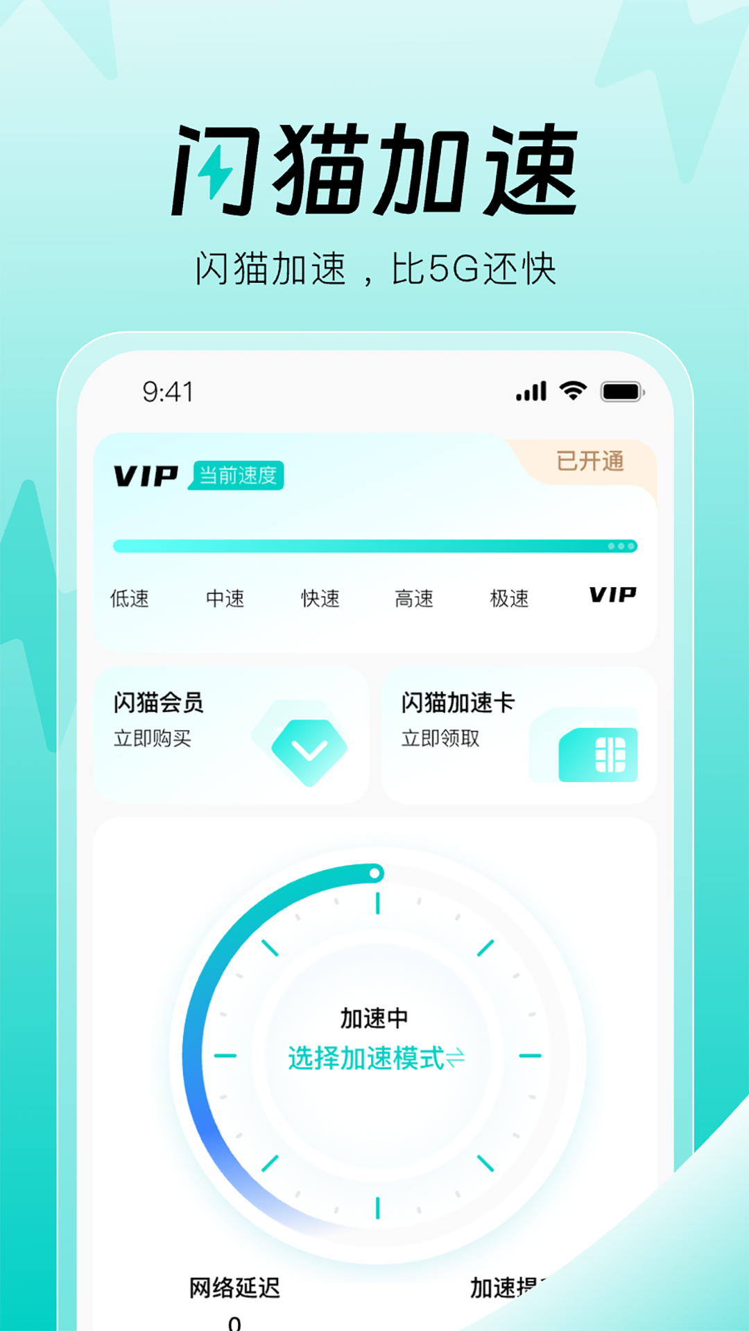 闪猫加速 截图 2