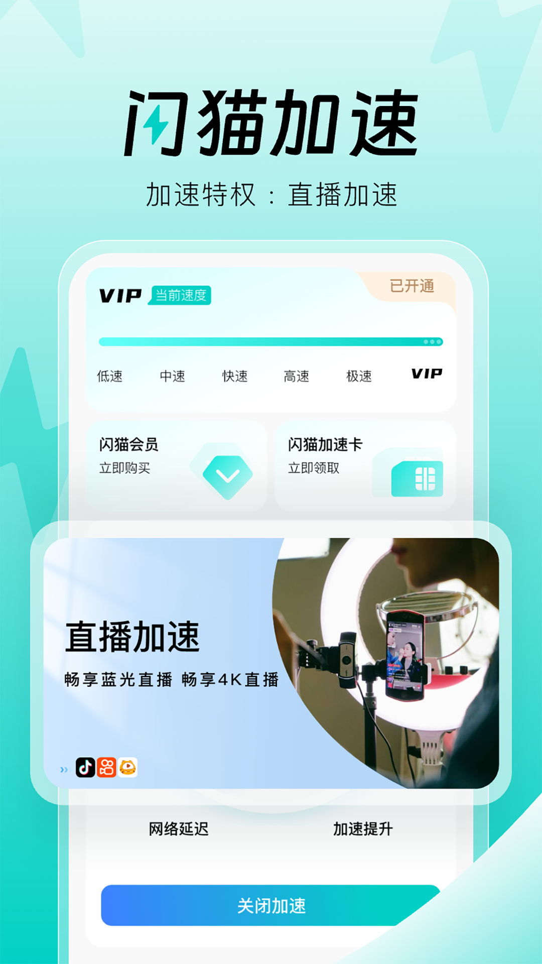 闪猫加速 截图 4