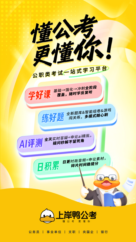 上岸鸭公考 截图 1