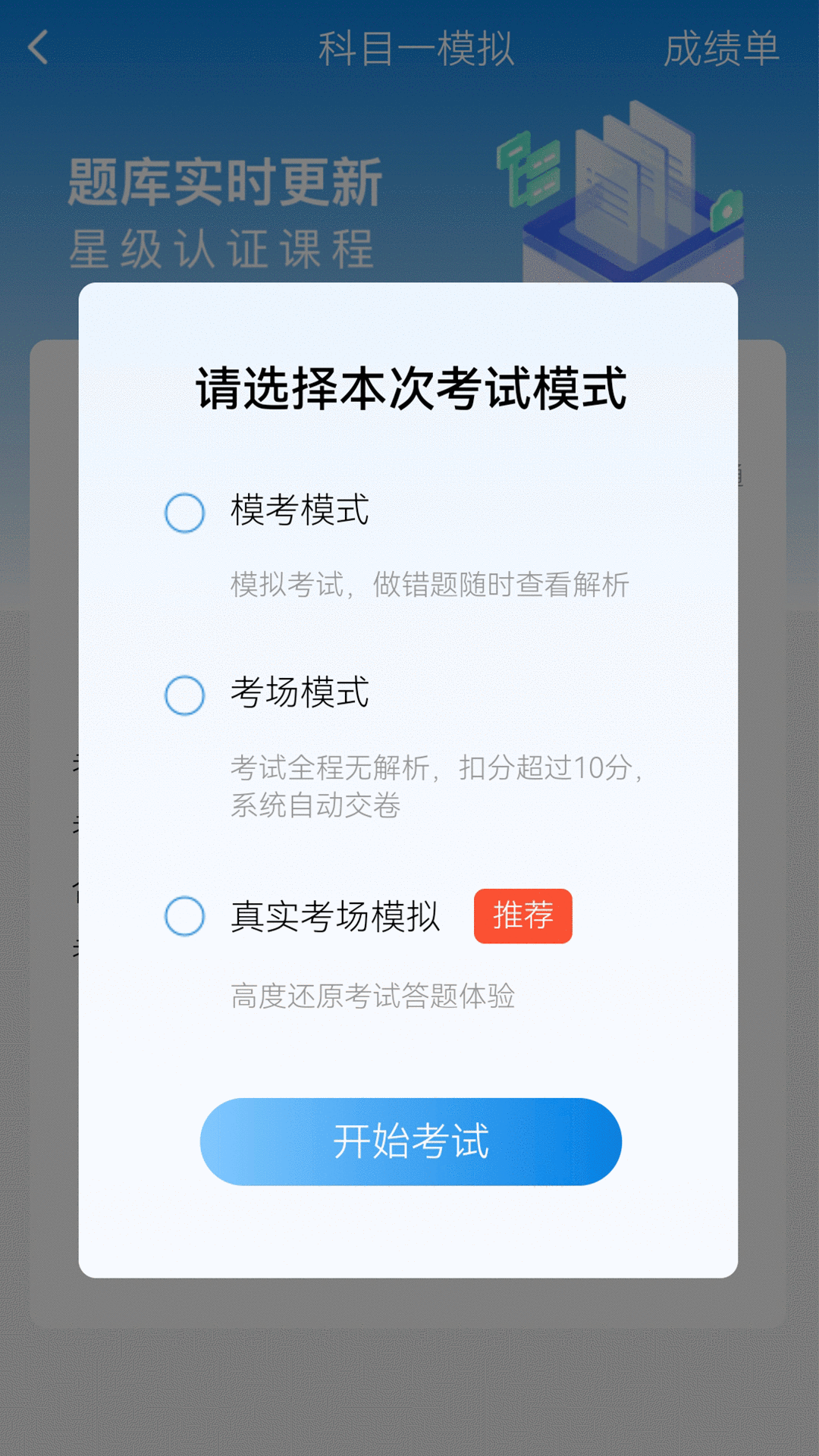 全安驾考 截图 3