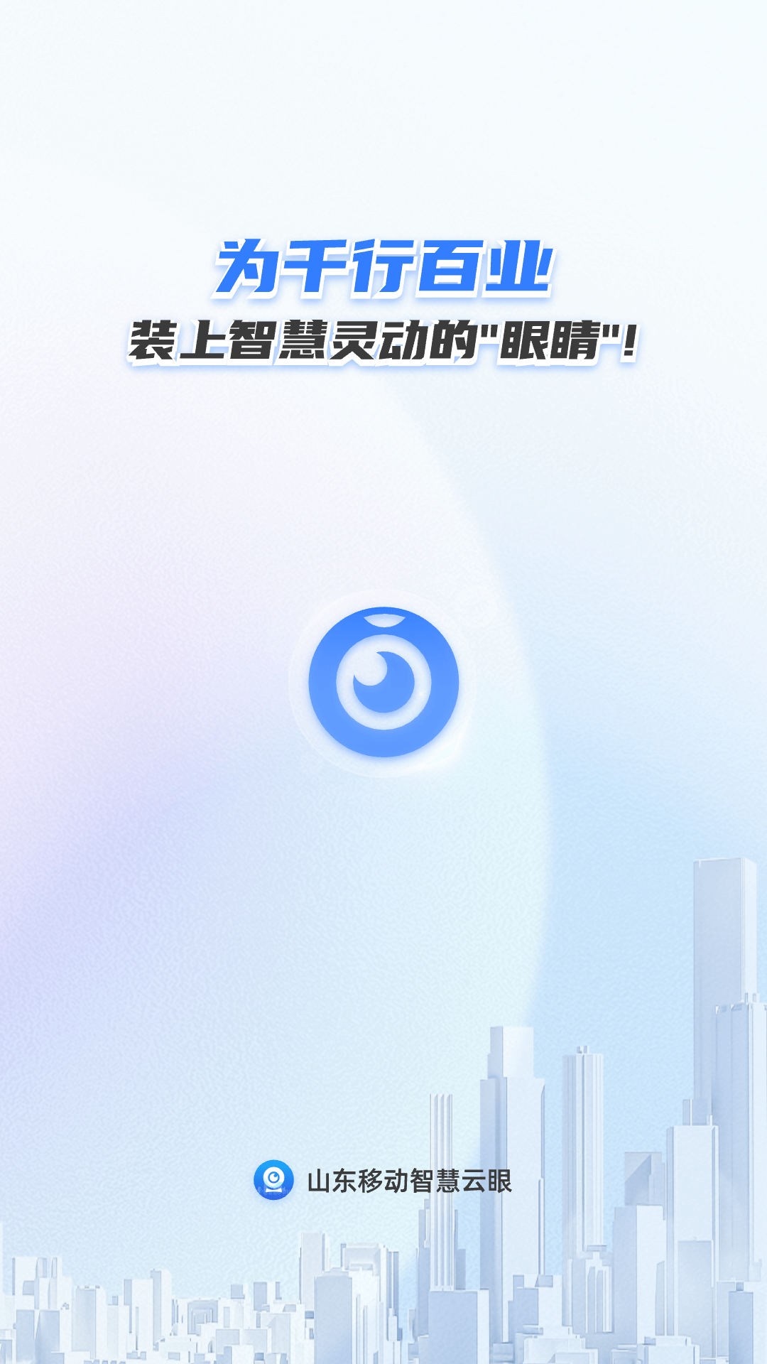山东移动智慧云眼 截图 1