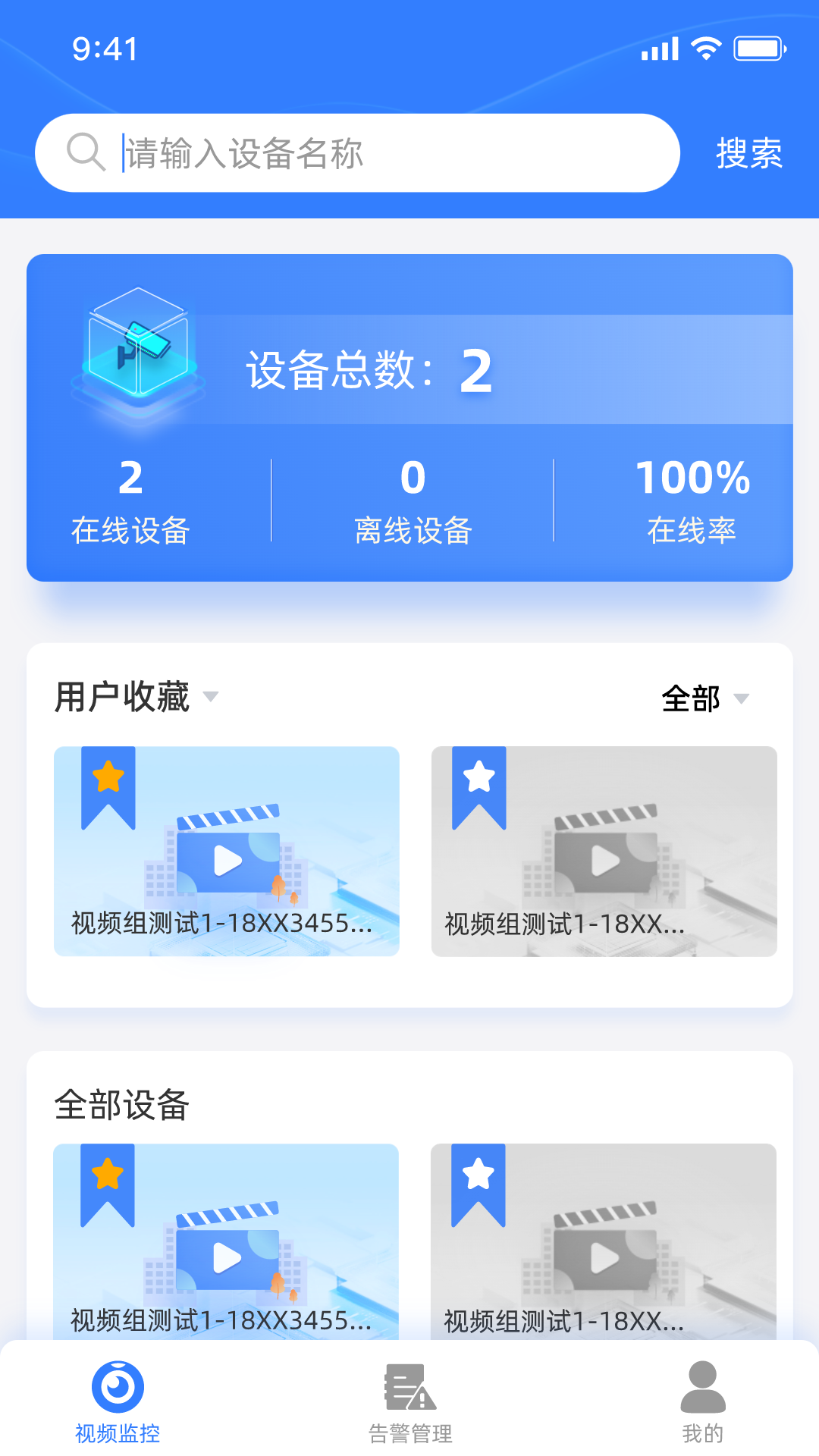 山东移动智慧云眼 截图 2