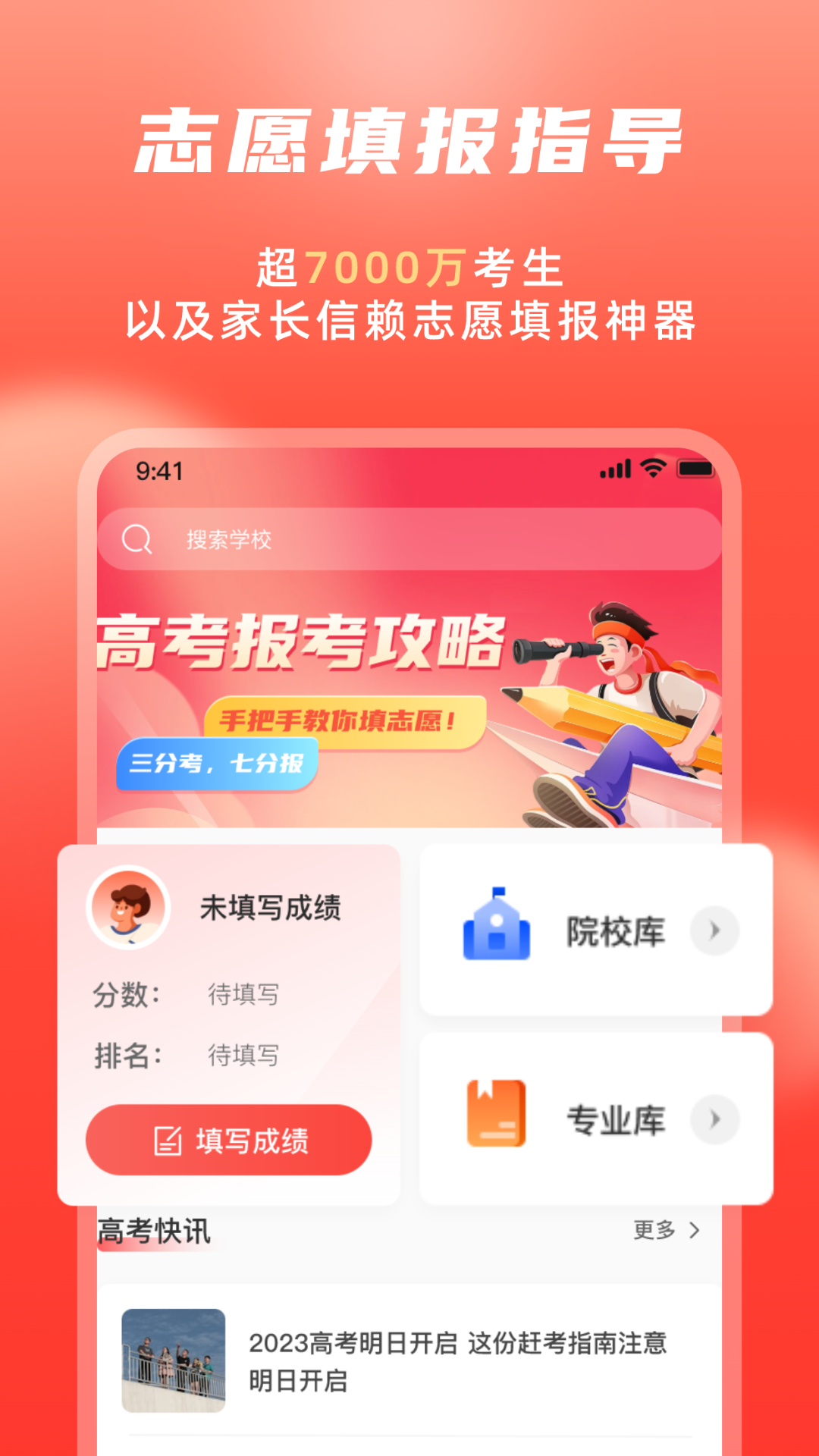 高考志愿填报冲榜指导官 截图 1
