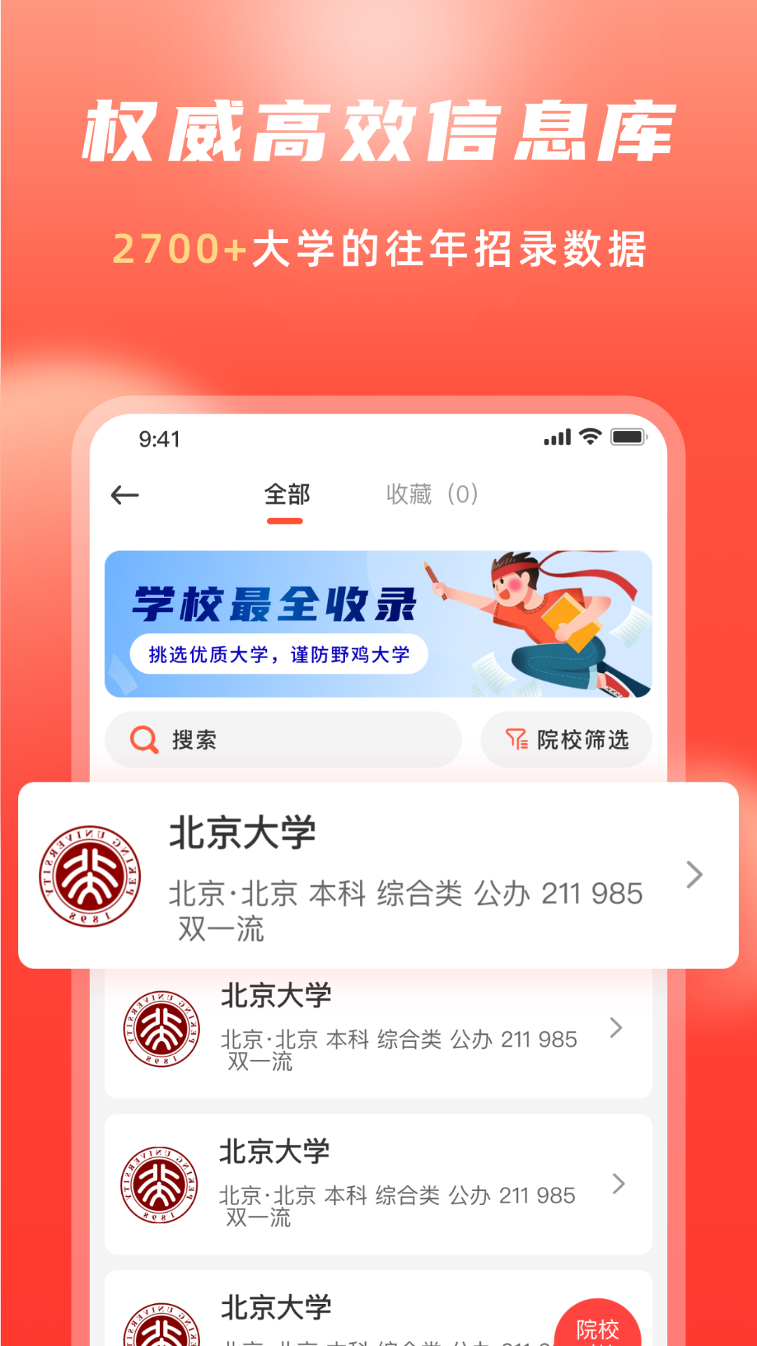 高考志愿填报冲榜指导官 截图 2