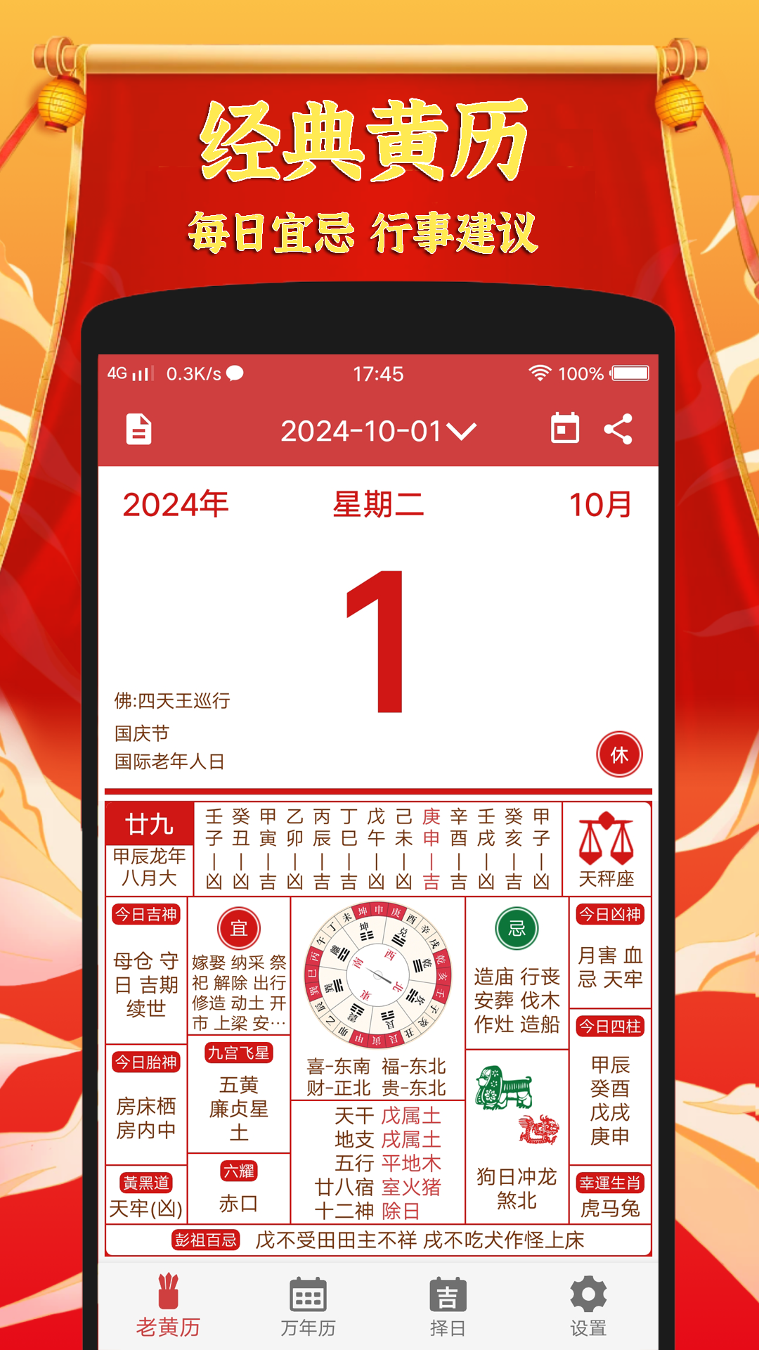 黄道吉日老黄历 截图 1