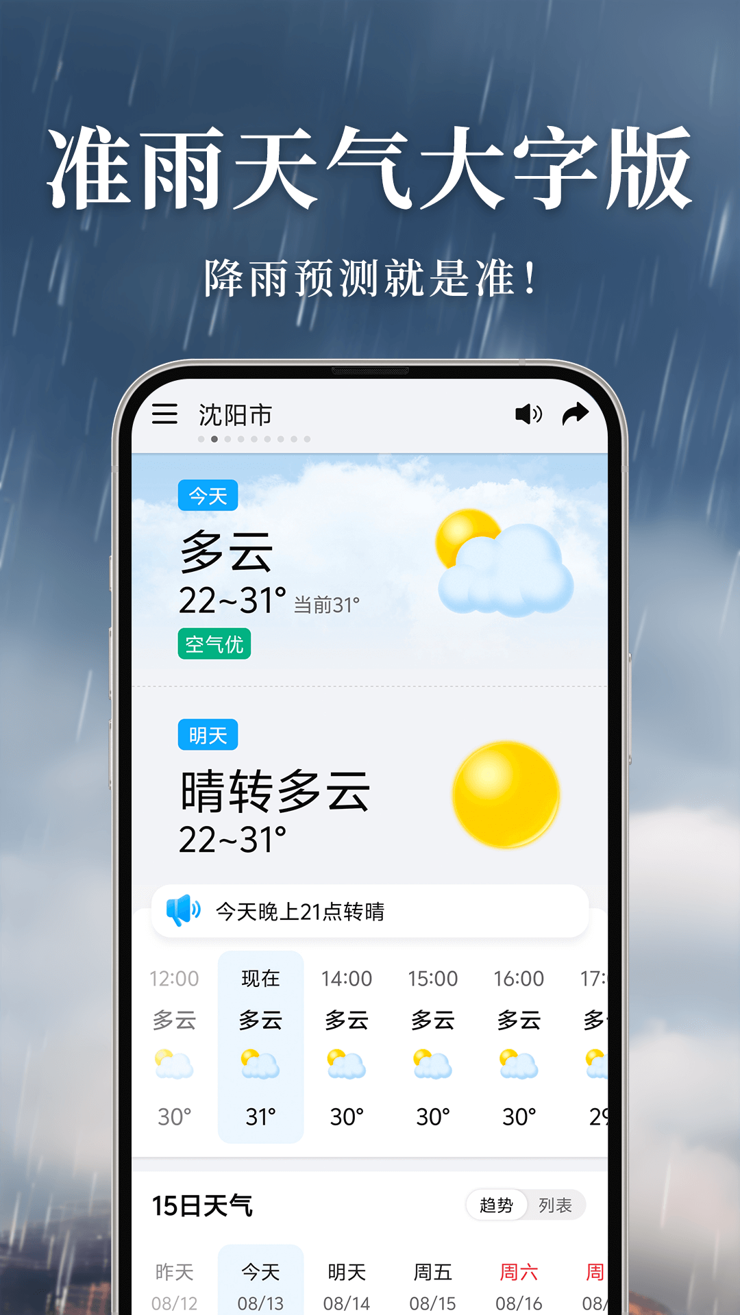 准雨天气大字版 截图 1