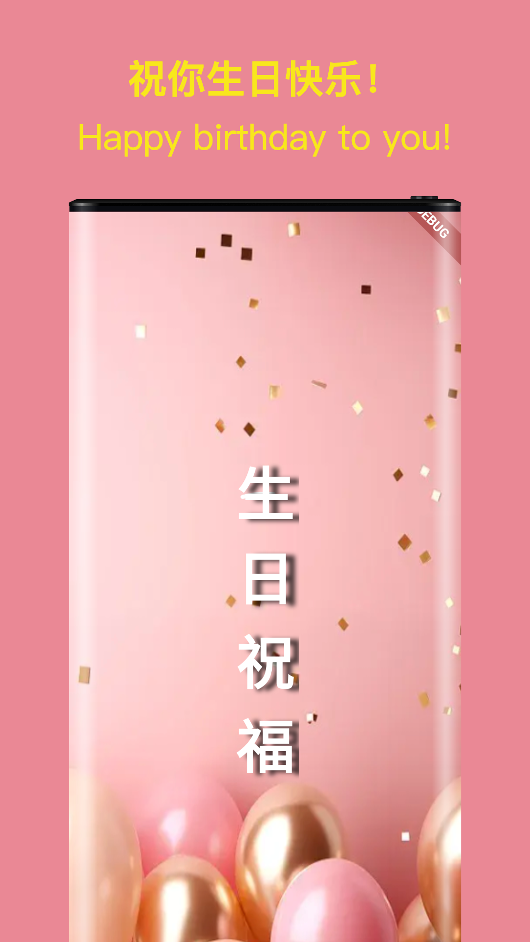 生日祝福大全 截图 1
