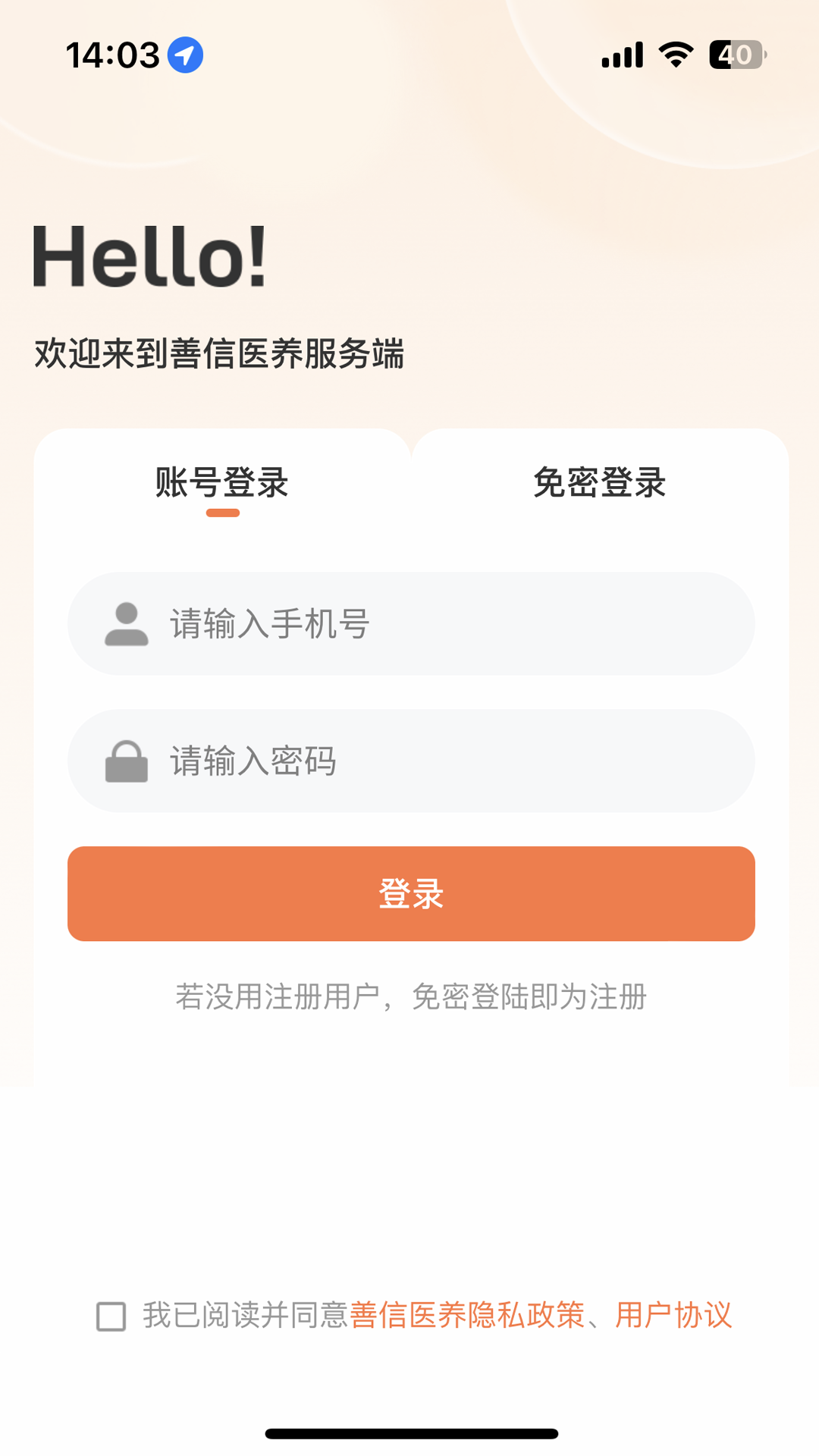 善信医养服务端 截图 1