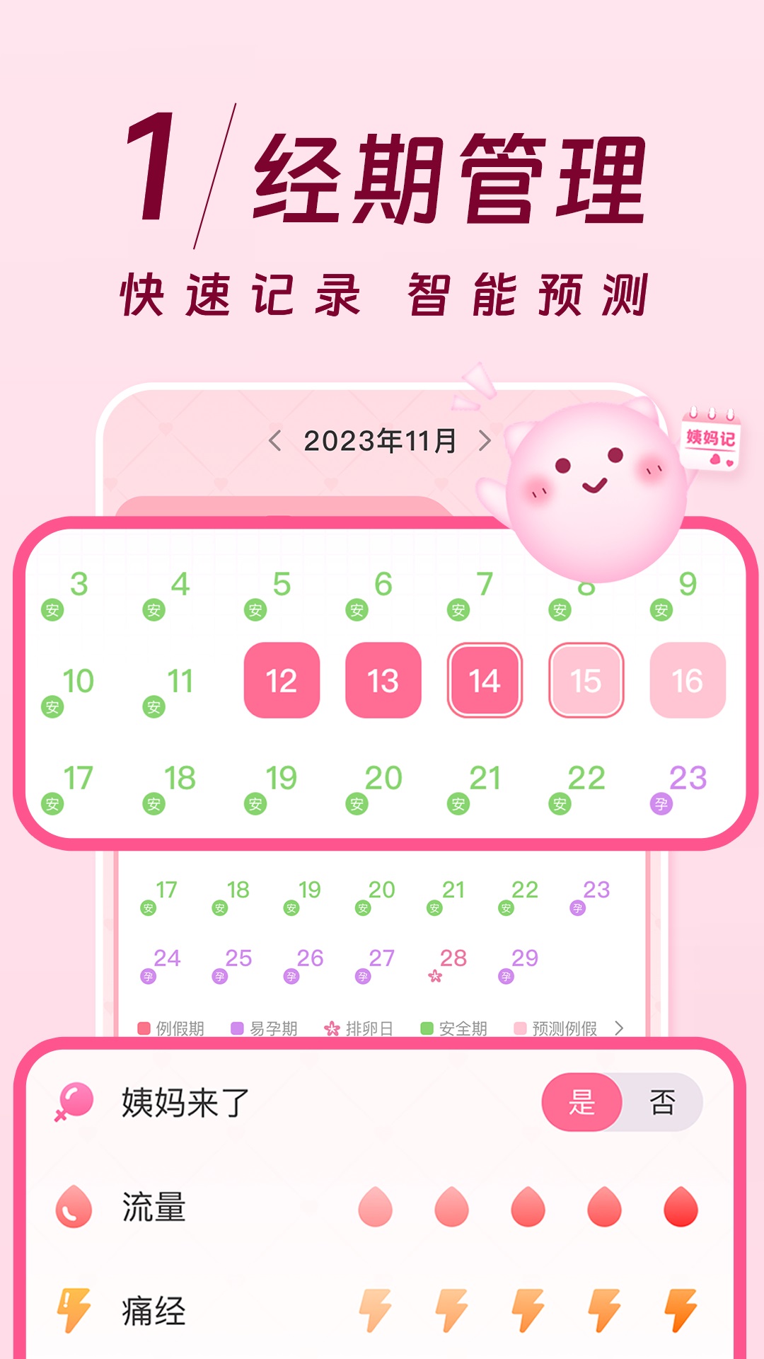 姨妈记 截图 1