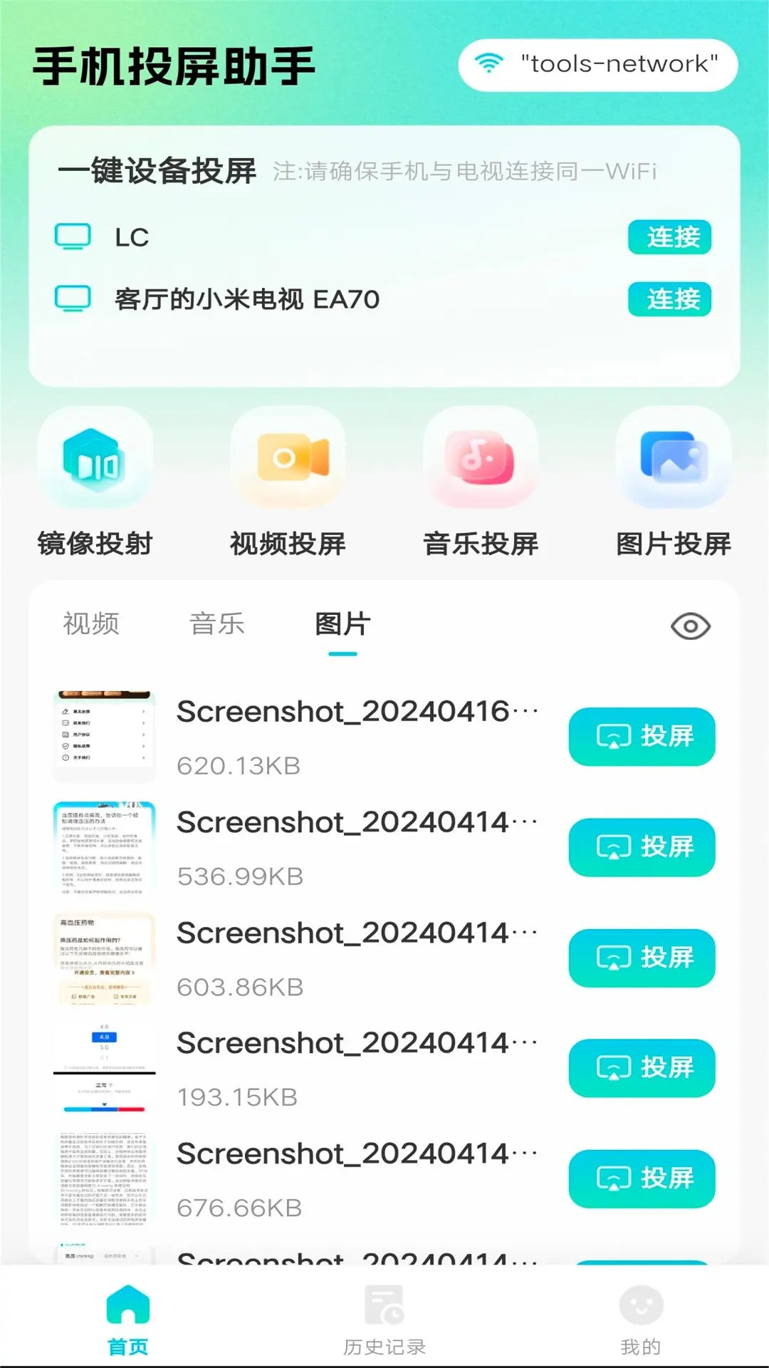 全能电视投屏 截图 3