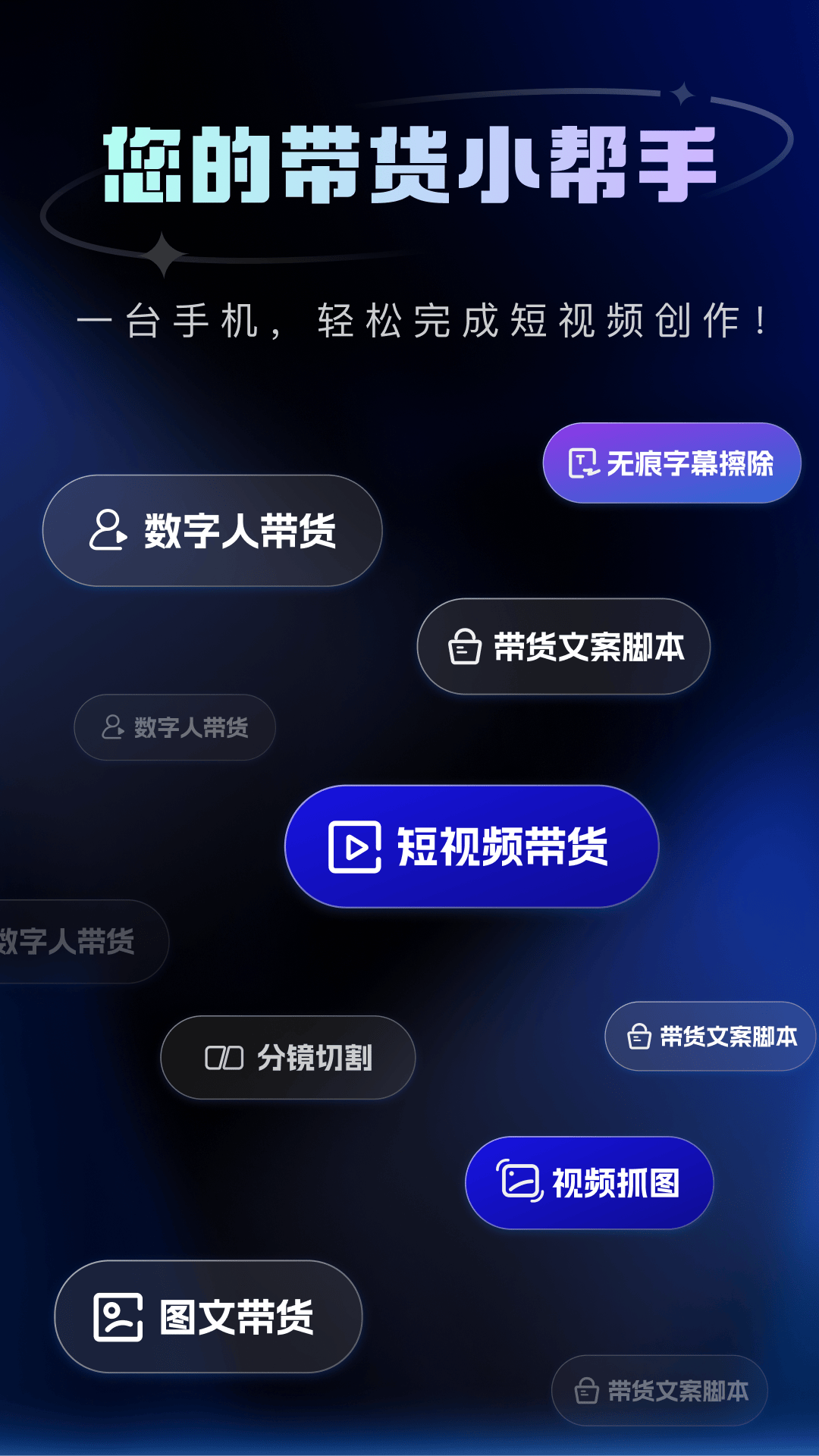 带货助手 截图 1