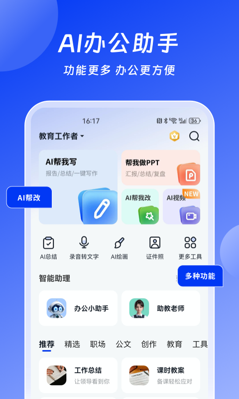 小智AI办公助手 截图 1