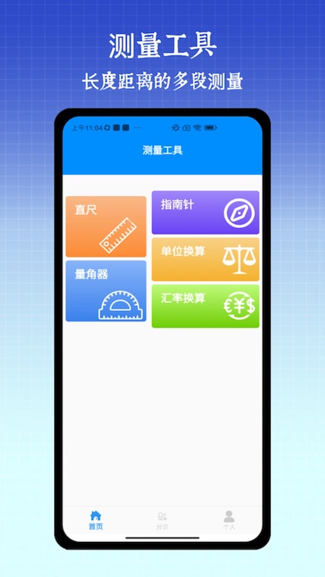 尺子手机测距仪 截图 1
