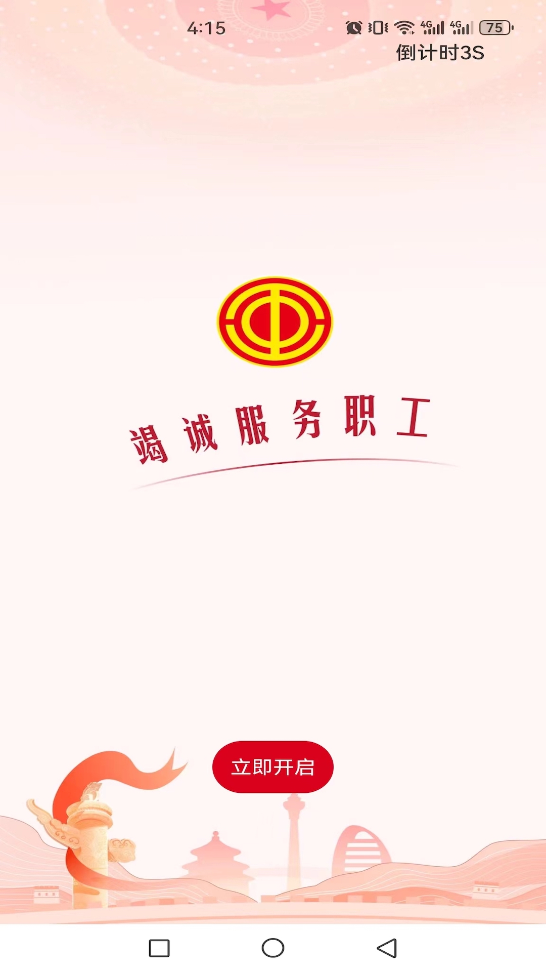 职工之家 截图 1