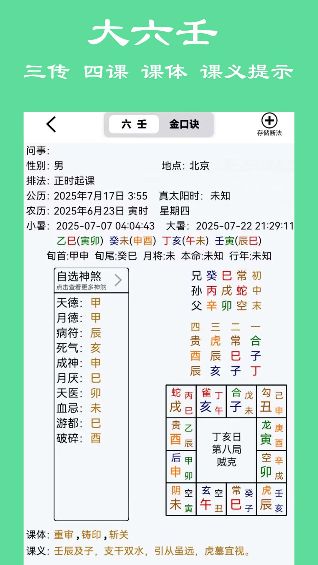 大师六壬 截图 3